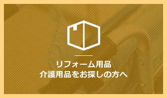 リフォーム用品・介護用品をお探しの方へ