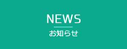 NEWS お知らせ