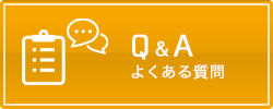 Q&A よくある質問