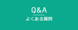 Q&A よくある質問