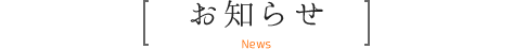 お知らせ News