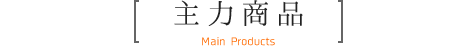 主力商品 Main Products