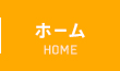 ホーム