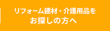 リフォーム建材・介護用品をお探しの方へ