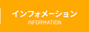 インフォメーション