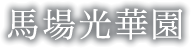 馬場光華園