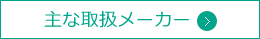 主な取扱メーカー