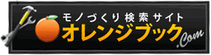 モノづくり検索サイト オレンジブック