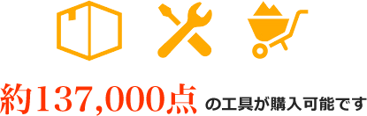 約137,000点 の工具が購入可能です