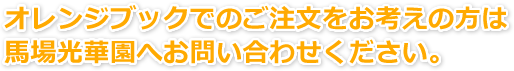 オレンジブックでのご注文をお考えの方は馬場光華園へお問い合わせください。